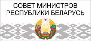 Совет Министров  Республики  Беларусь